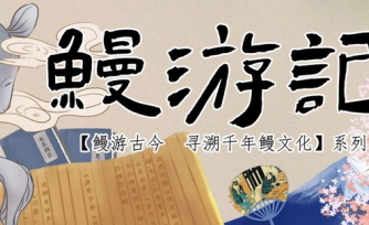《鰻游記》系列之臺(tái)灣地區(qū)鰻魚(yú)文化：日月潭畔的生命贊歌